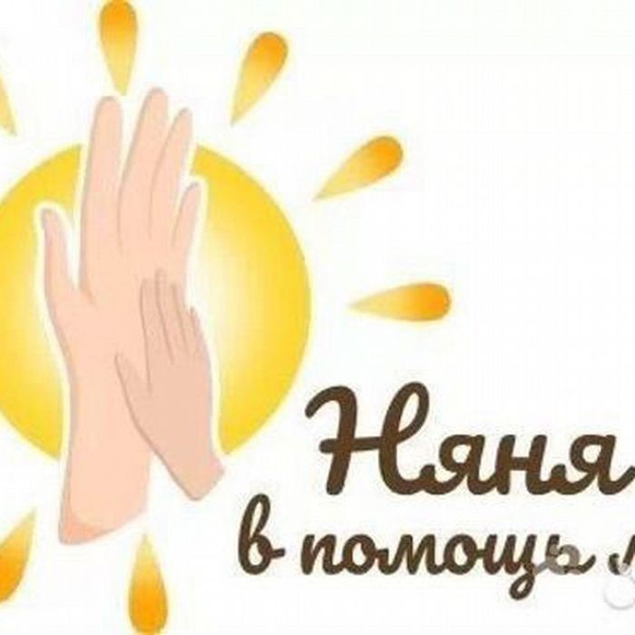 Няня на час на день у себя у вас