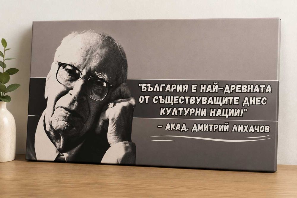 Авторска картина върху канава – България и Дмитрий Лихачов