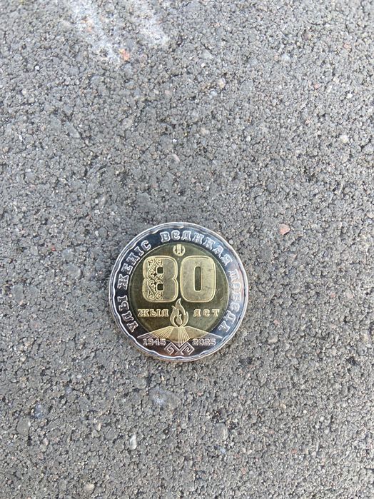 Монета юбилейная