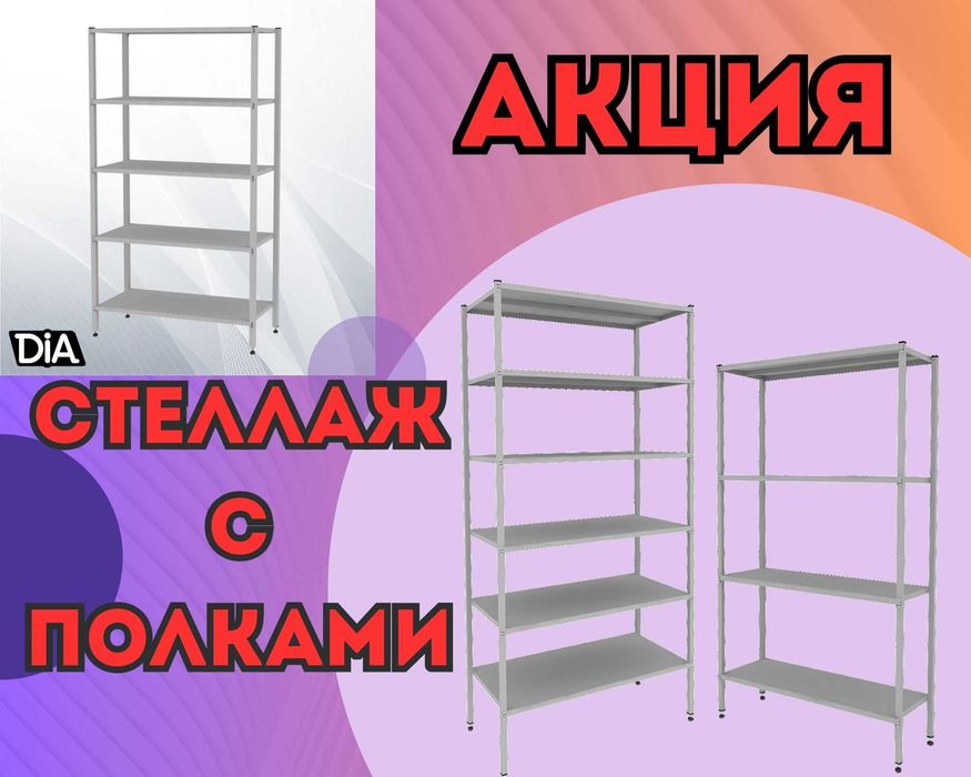 Стеллаж с полками, Акция, металлические стеллажи,архивный стеллаж kasp