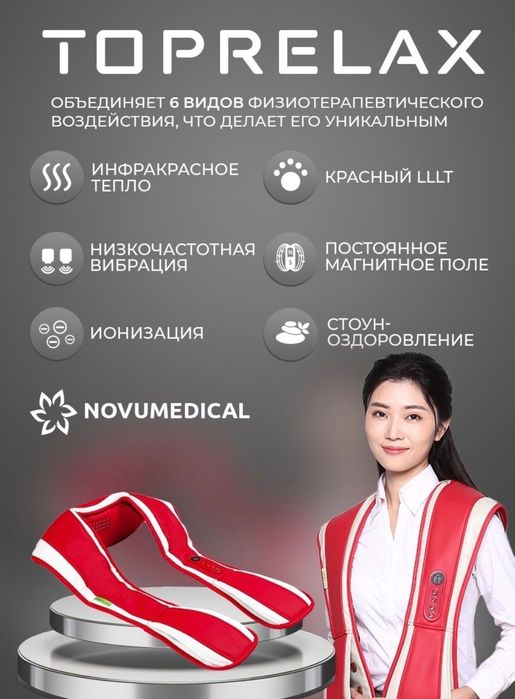 Японский Массажер TopRelax 190.000тг