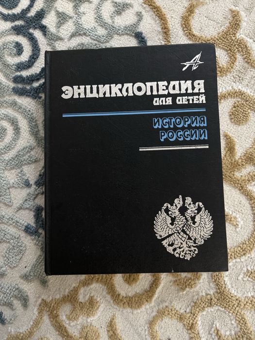 Энциклопедия для детей, том 5 — История России XX век