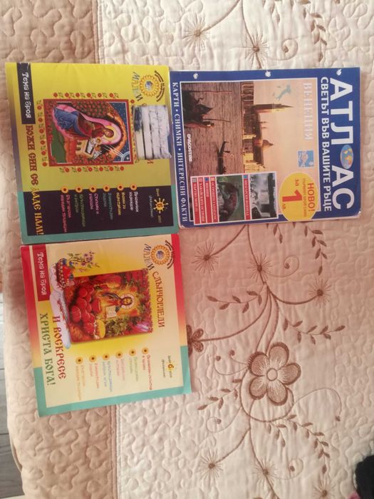 Продавам Атлас и Учебни помагала по Религия за 1,2,3,4 клас и градини