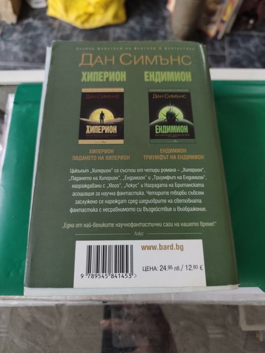 Ендимион Дан Симънс 

Дан Симънс