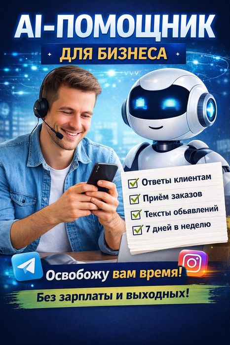 AI-помощник для бизнеса (Telegram / Instagram)