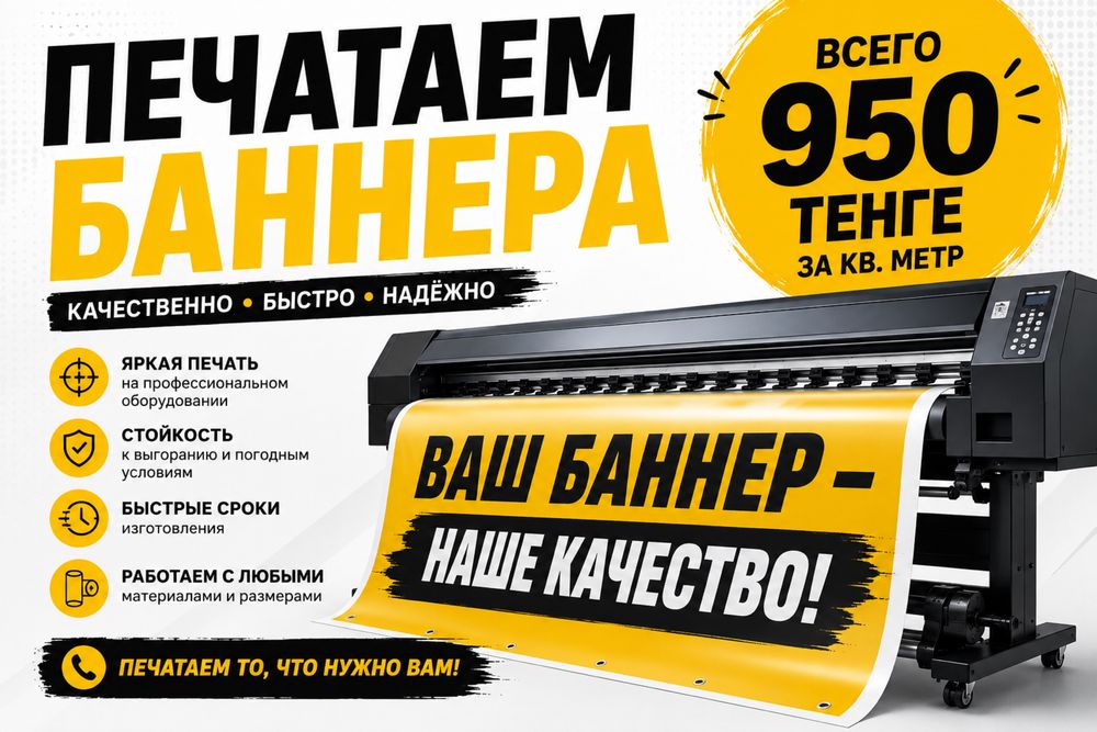 Баннеры печать качетсвенно/дешево/быстро