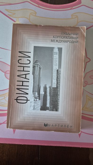 Финанси - Мартилен; Икономика на предприятието, Дионис