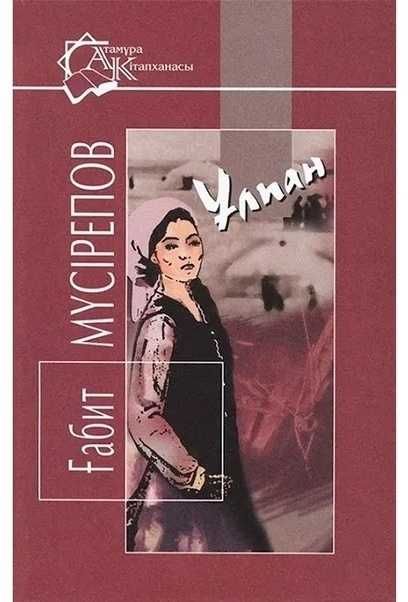 Книга Мүсірепов Ғ.: Ұлпан