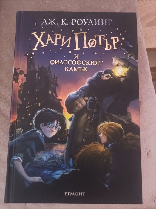" Хари Потър и философският камък"