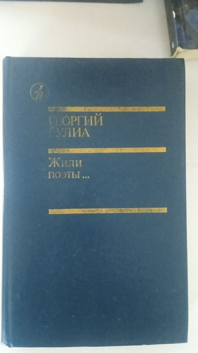 Знак беды и Жили поэты