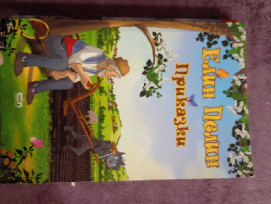 Книга Елин Пелин