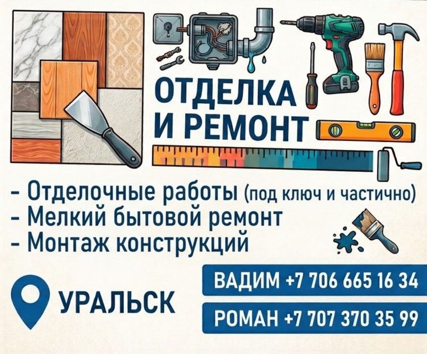Мелкий ремонт и отделка в Уральске