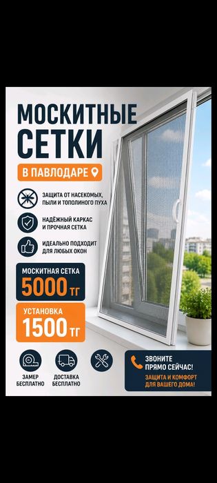 Москитные сетки.