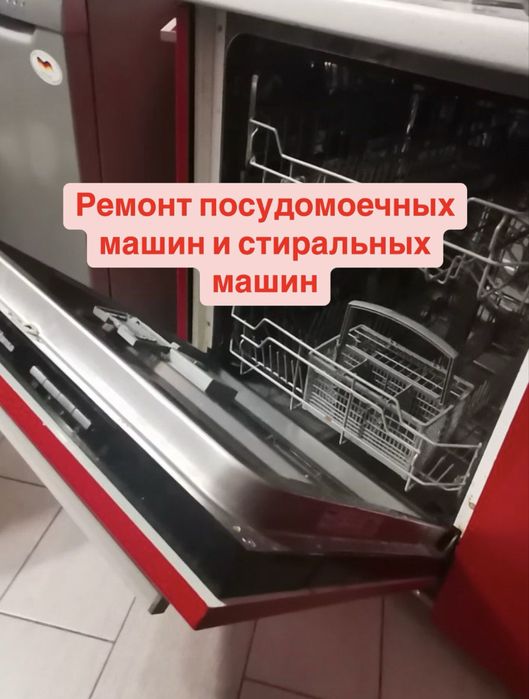 Ремонт посудомоечных машин