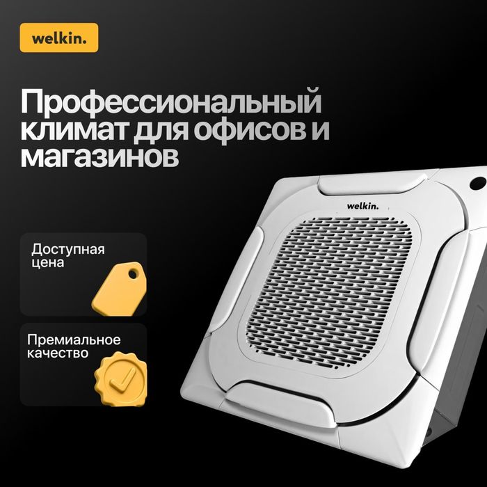 Кассетный кондиционер Welkin [12,18,24,36,48,60] САМЫЕ НИЗКИЕ ЦЕНЫ!!!
