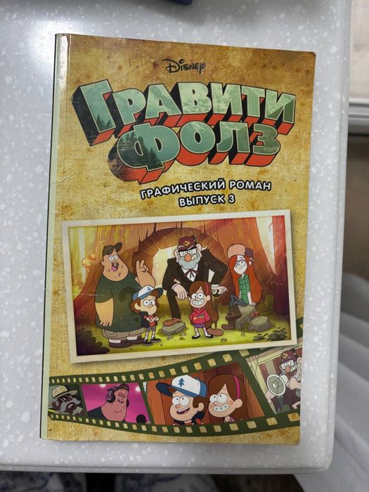 Книги Гравити Фолз