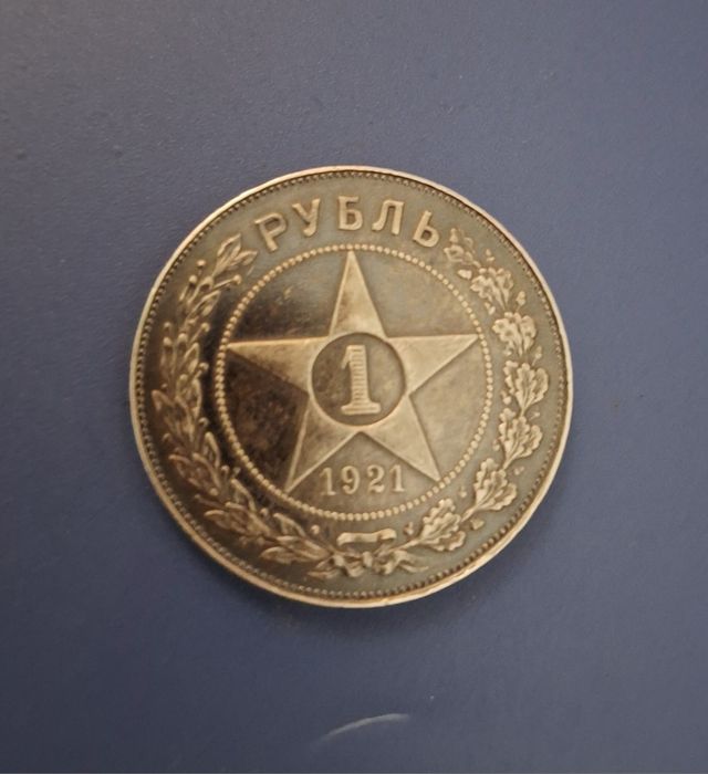 Монеты серебро 1 рубль - 1921г.и 1924г.