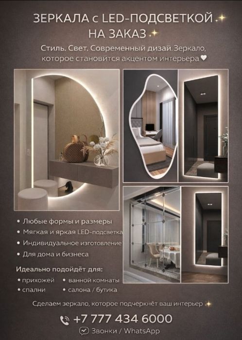 Зеркала на заказ! Любая форма, LED, Арка!