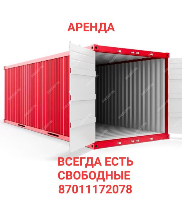 Контейнера в любом количестве