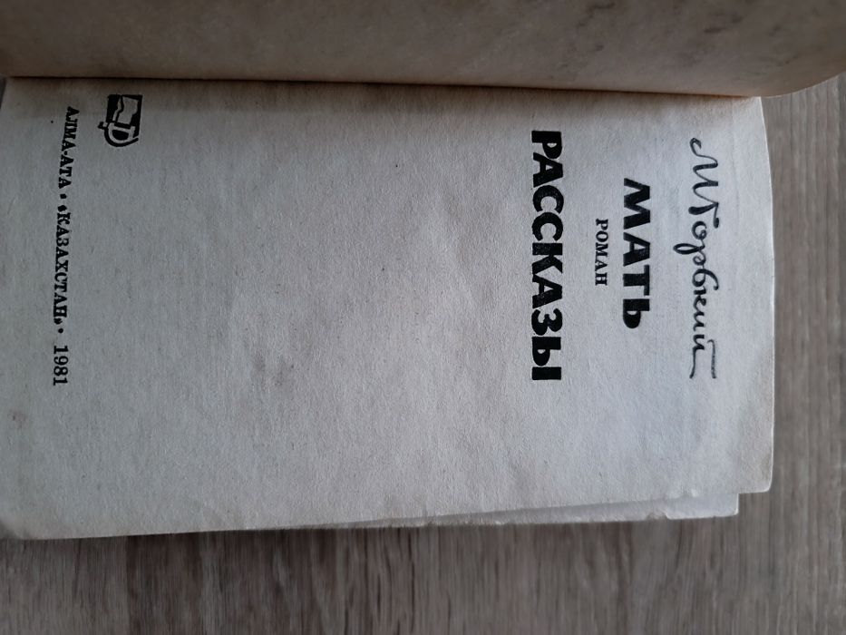 М. Горький. книга