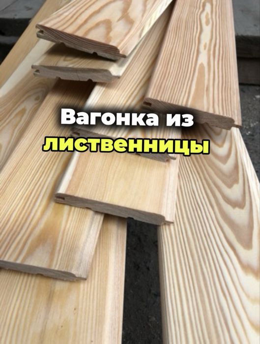 Вагонка из лиственницы