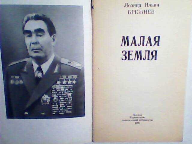 Книги Леонида Ильича Брежнева Продаю