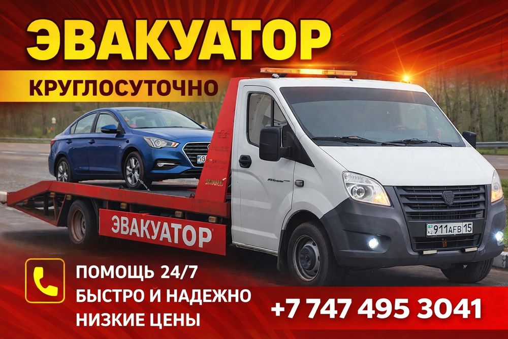 Эвакуатор круглосуточно
