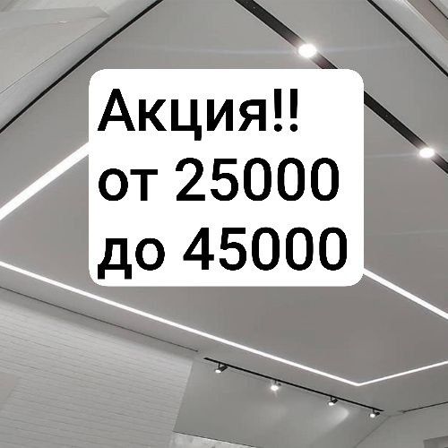 Натяжной потолок