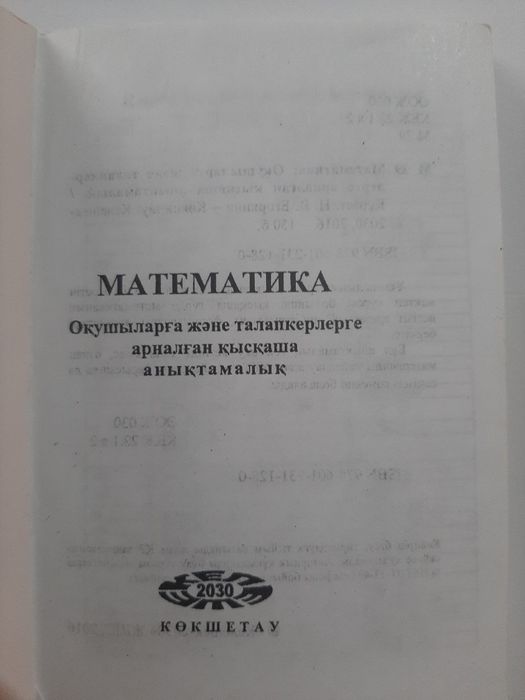 Математика. Б/у. 148 бет.
