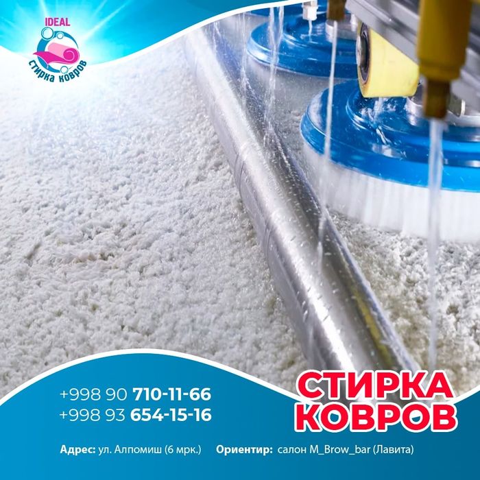 Гилам ювиш.стирка ковров