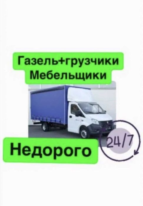 Газель с грузчиками Грузоперевозки Переезды Доставка Перевозки 24/7