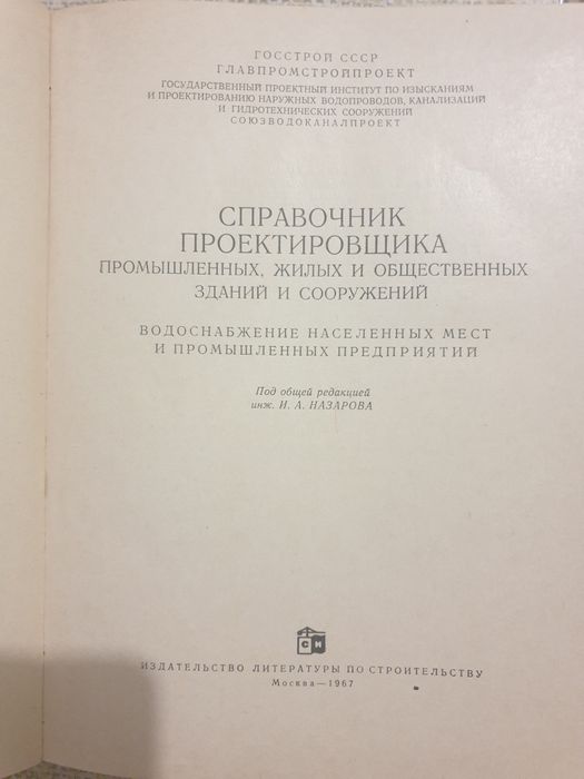 Справочник проектировщика.