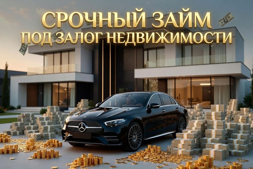 Деньги под залог недвижимости