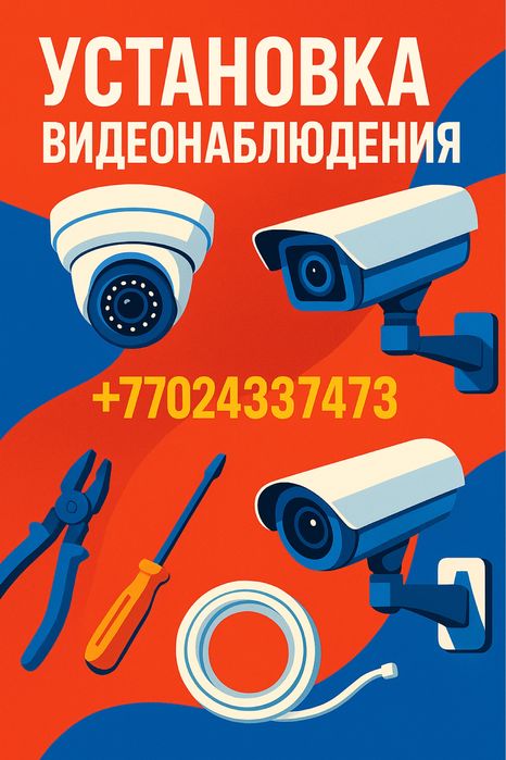 Установка , обслуживание , ремонт Видеонаблюдения