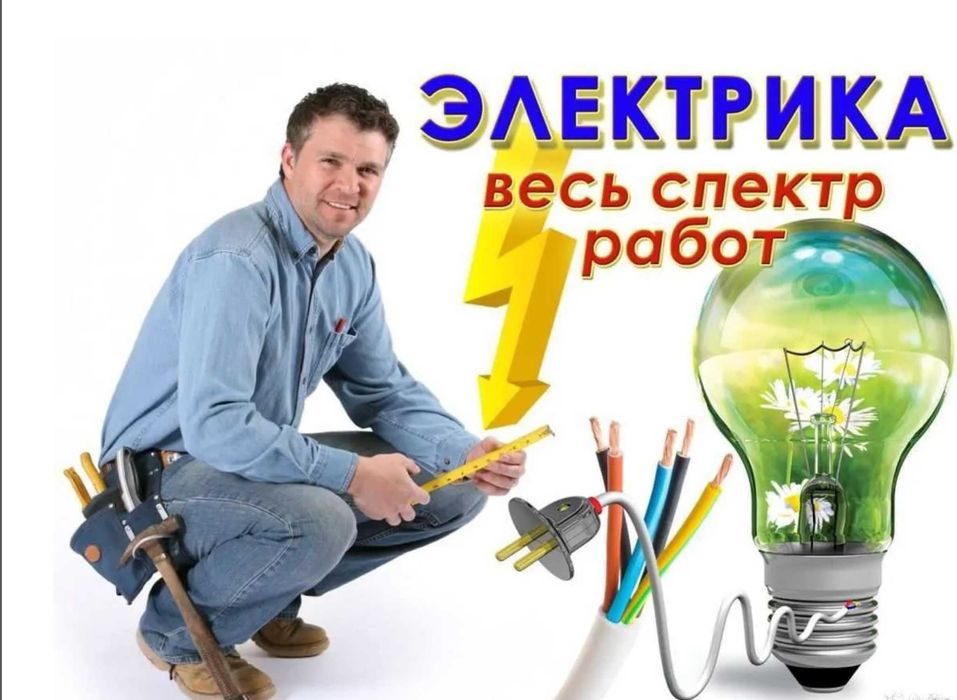 Электрик срочный выезд. Работаю по всему городу
