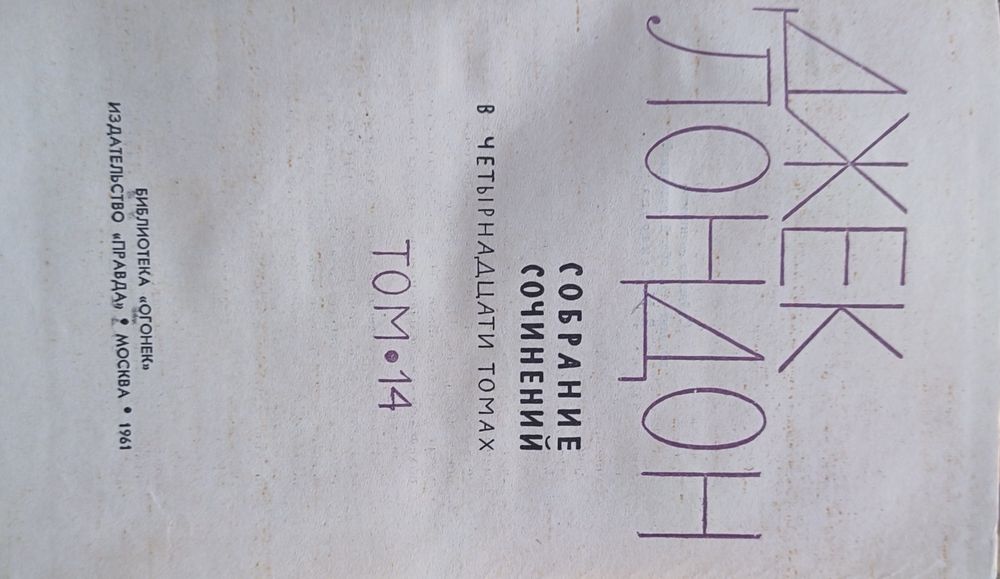 Книги Джек Лондон