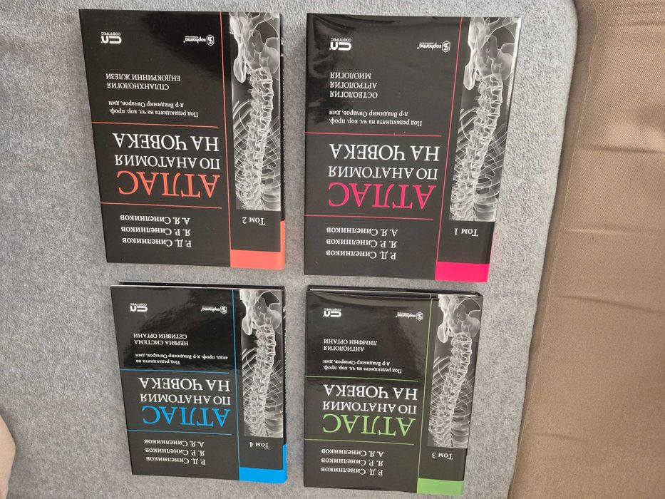 Атласи по анатомия на човека от 1 до 4 Том
