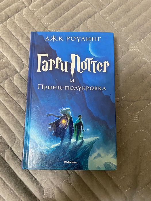 Гарри Поттер и Принц-полукровка