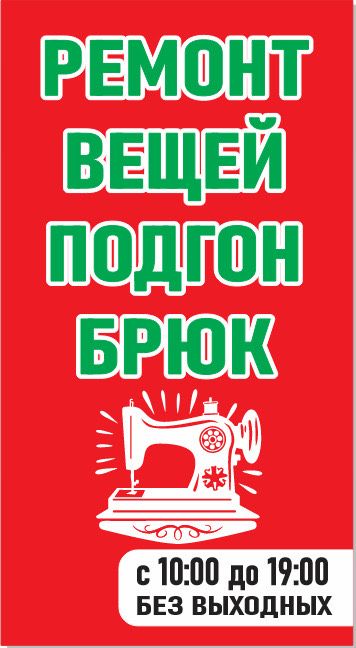 Швейная мастерская — ремонт и пошив одежды