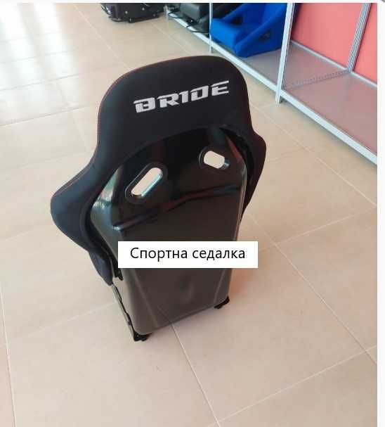 Спортвни седалки - корито