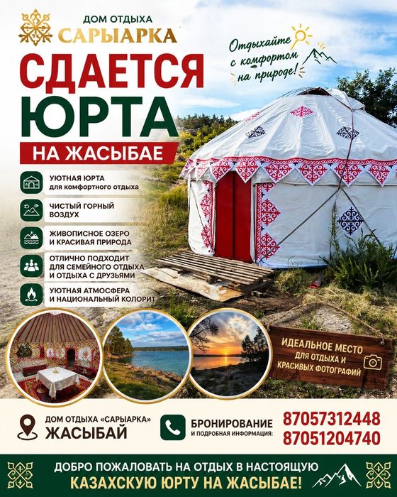 Юрта для отдыха на озере Жасыбай