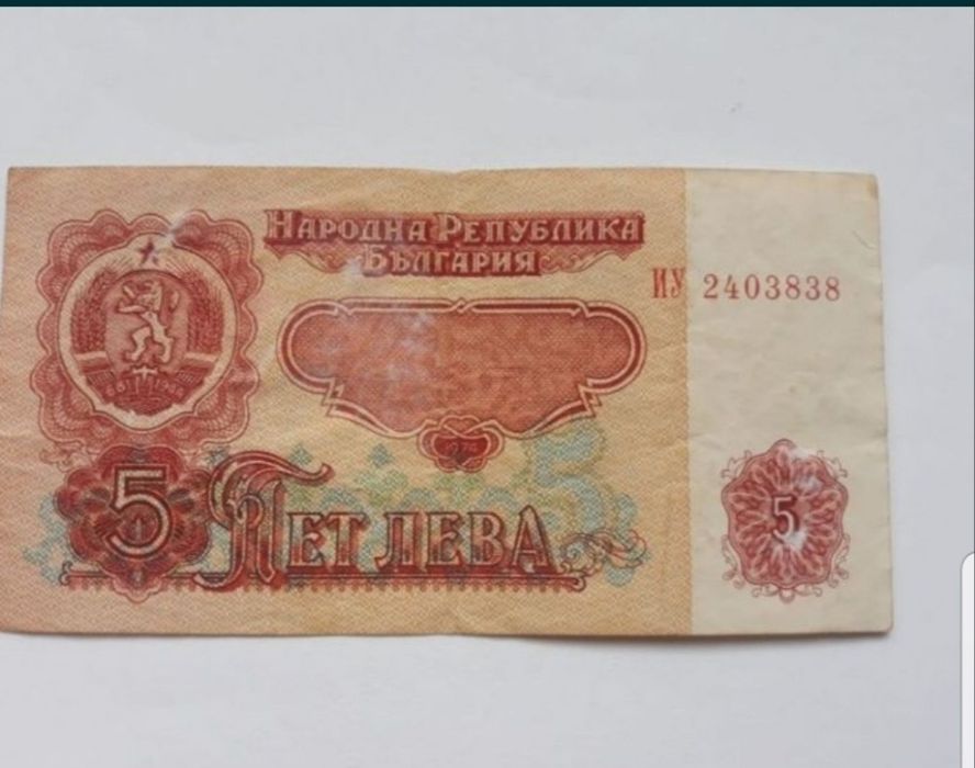 Bancnotă 5 Leva din 1974, de colecție.