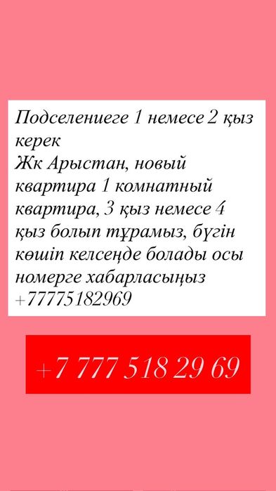 Подселение для девушек