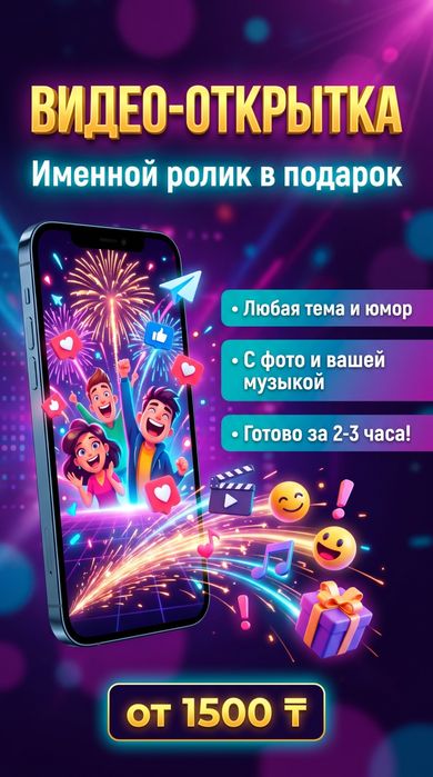 Цифровая видео-открытка / Именной ролик в подарок