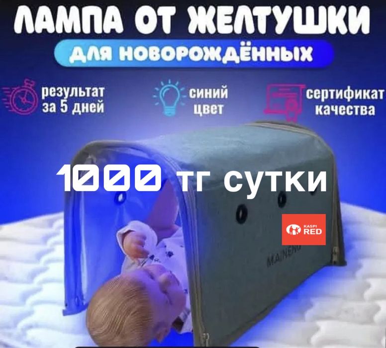 Фотолампа от желтушки кювез, лечение желтушки