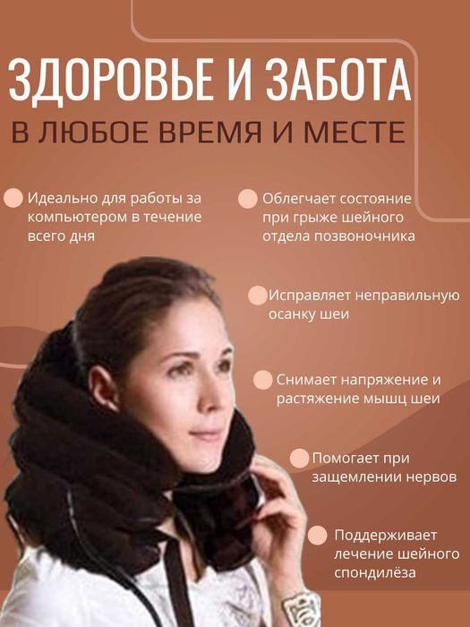 Шейное вытяжное устройство. Регулируемый надувной воротник.