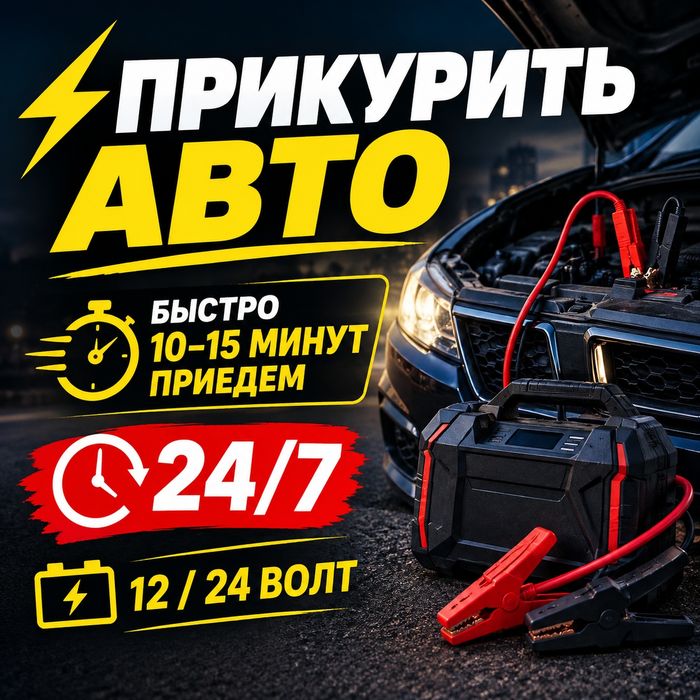Прикурить авто 24/7