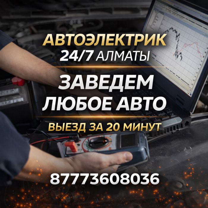 Автоэлектрик выезд по городу Олег 24/7