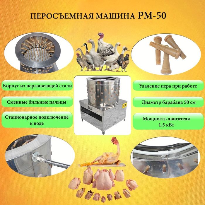 Перосъемная машина/Ощипывания кур/Аппарат для ощипывания в Алматы
