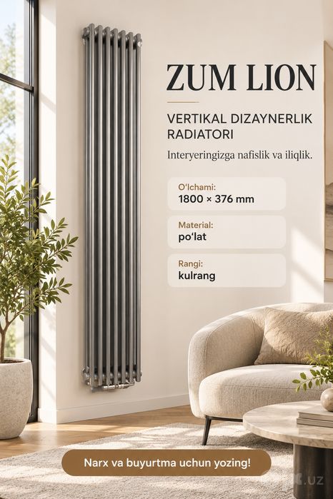 Dizaynerskiy RADIATOR ZUM LION Вертикальный дизайнерский РАДИАТОР